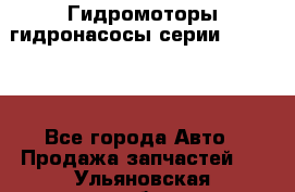 Гидромоторы/гидронасосы серии 310.2.28 - Все города Авто » Продажа запчастей   . Ульяновская обл.,Барыш г.